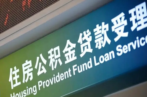 商贷房怎么换公积金房_沛县公积金代办服务