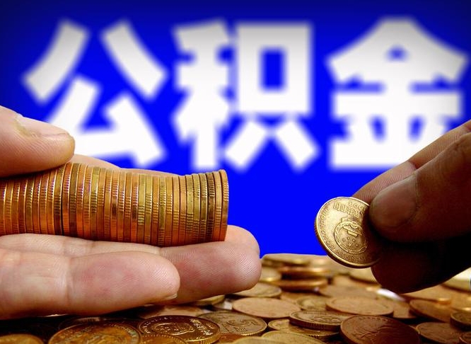 公积金为啥自己不能交了-沛县公积金代办服务